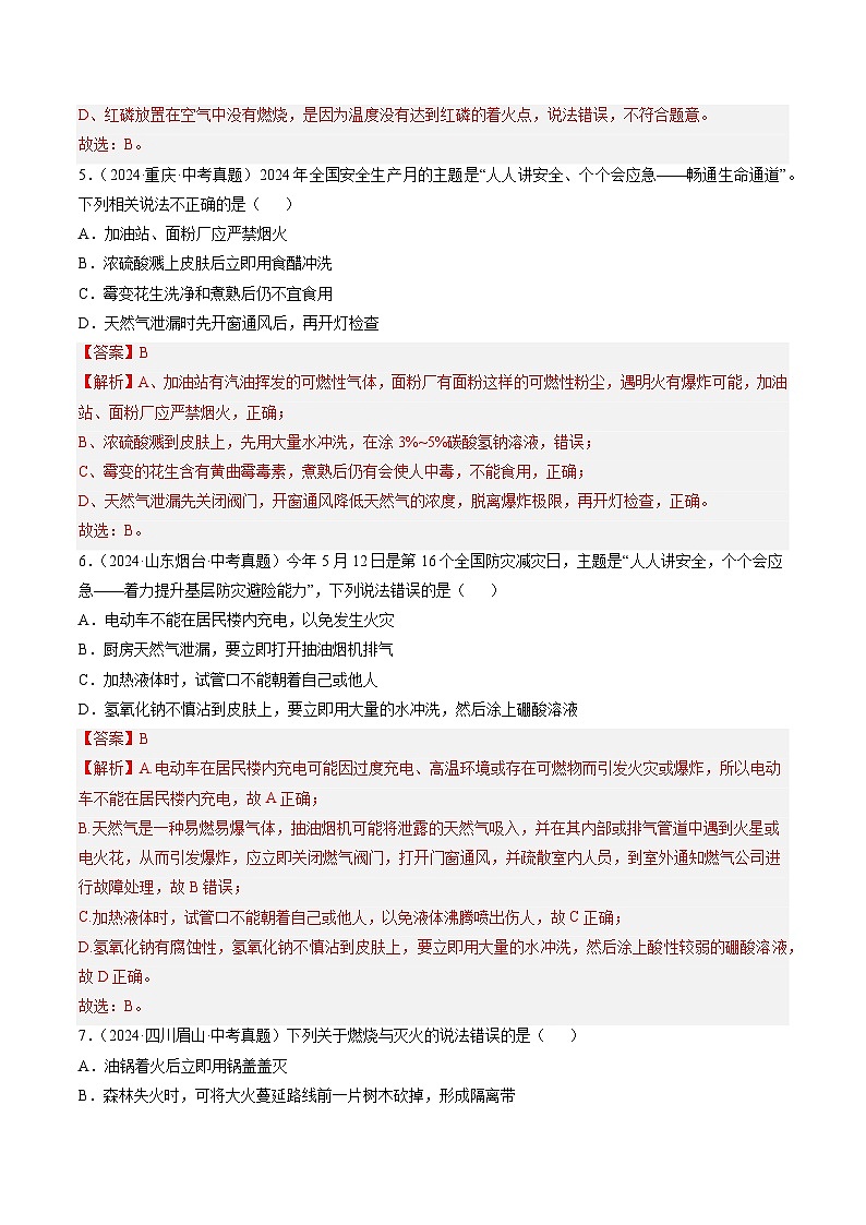 专题14 燃烧及灭火 化学与能源的开发利用-【真题汇编】2022-2024年中考化学真题分类汇编（全国通用）03