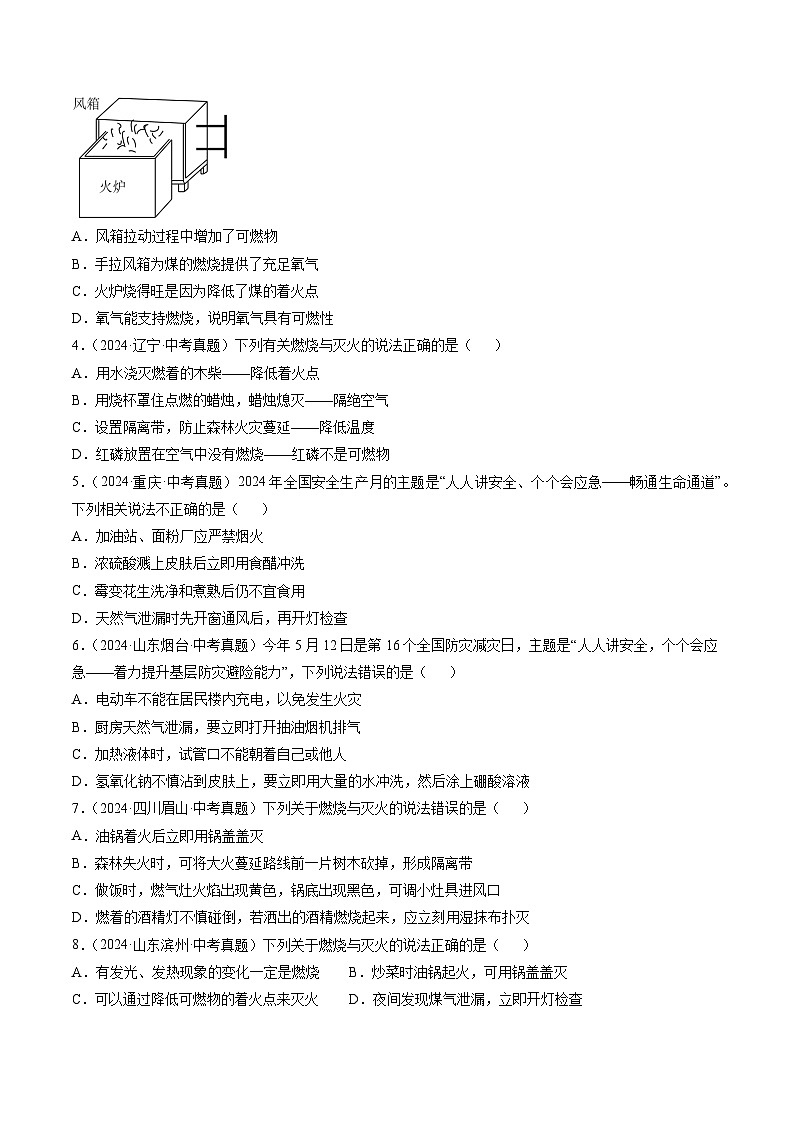 专题14 燃烧及灭火 化学与能源的开发利用-【真题汇编】2022-2024年中考化学真题分类汇编（全国通用）02