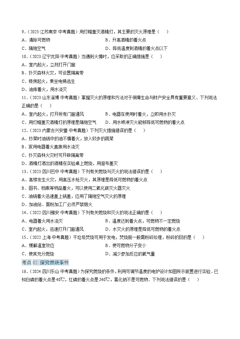 专题14 燃烧及灭火 化学与能源的开发利用-【真题汇编】2022-2024年中考化学真题分类汇编（全国通用）03
