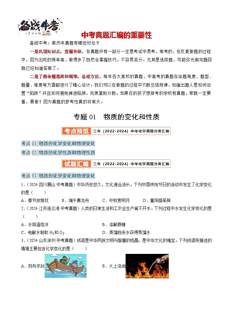 专题01 物质的变化和性质（原卷版）-【好题汇编】三年（2022-2024）中考化学真题分类汇编（全国通用）第1页