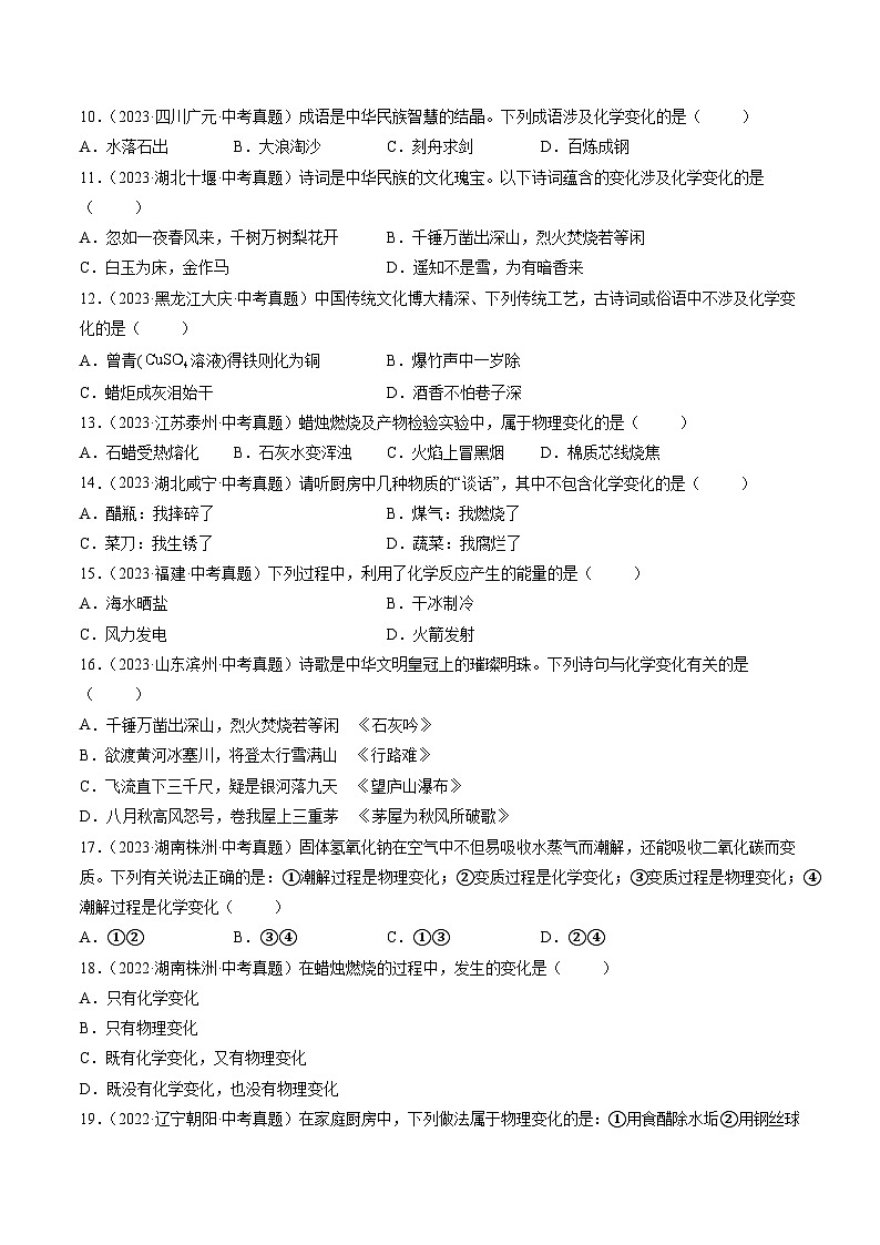 专题01 物质的变化和性质（原卷版）-【好题汇编】三年（2022-2024）中考化学真题分类汇编（全国通用）第3页