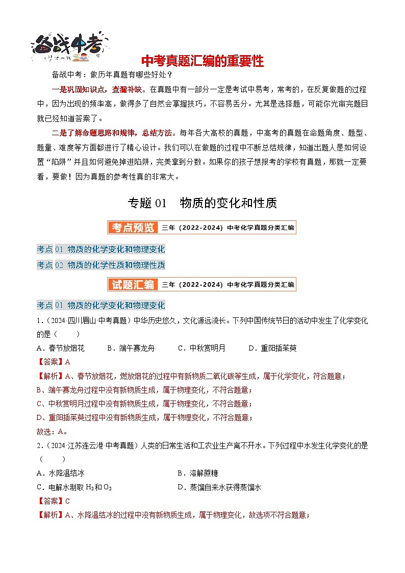 专题01 物质的变化和性质（解析版）-【好题汇编】三年（2022-2024）中考化学真题分类汇编（全国通用）第1页