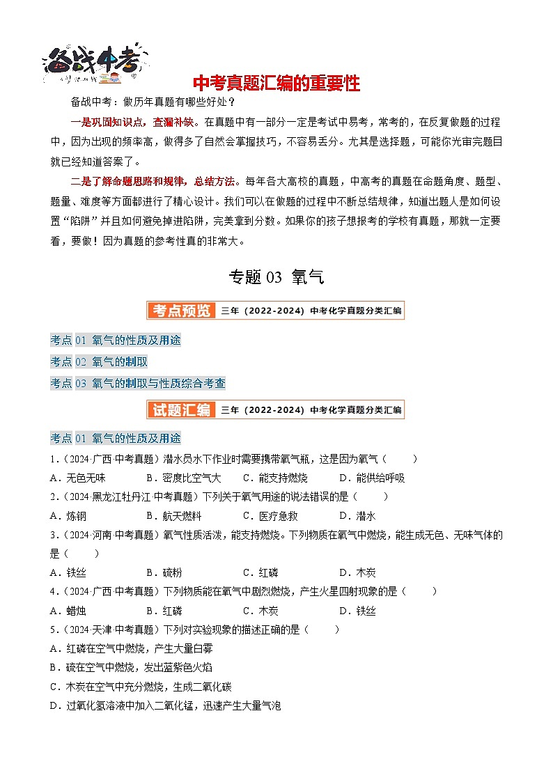 专题03 氧气（原卷版）-【好题汇编】三年（2022-2024）中考化学真题分类汇编（全国通用）第1页