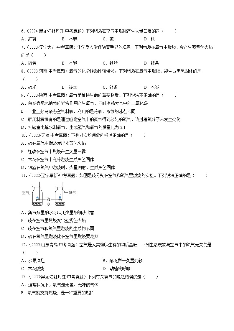 专题03 氧气（原卷版）-【好题汇编】三年（2022-2024）中考化学真题分类汇编（全国通用）第2页