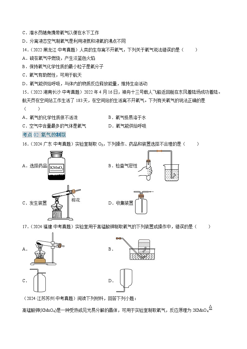 专题03 氧气（原卷版）-【好题汇编】三年（2022-2024）中考化学真题分类汇编（全国通用）第3页