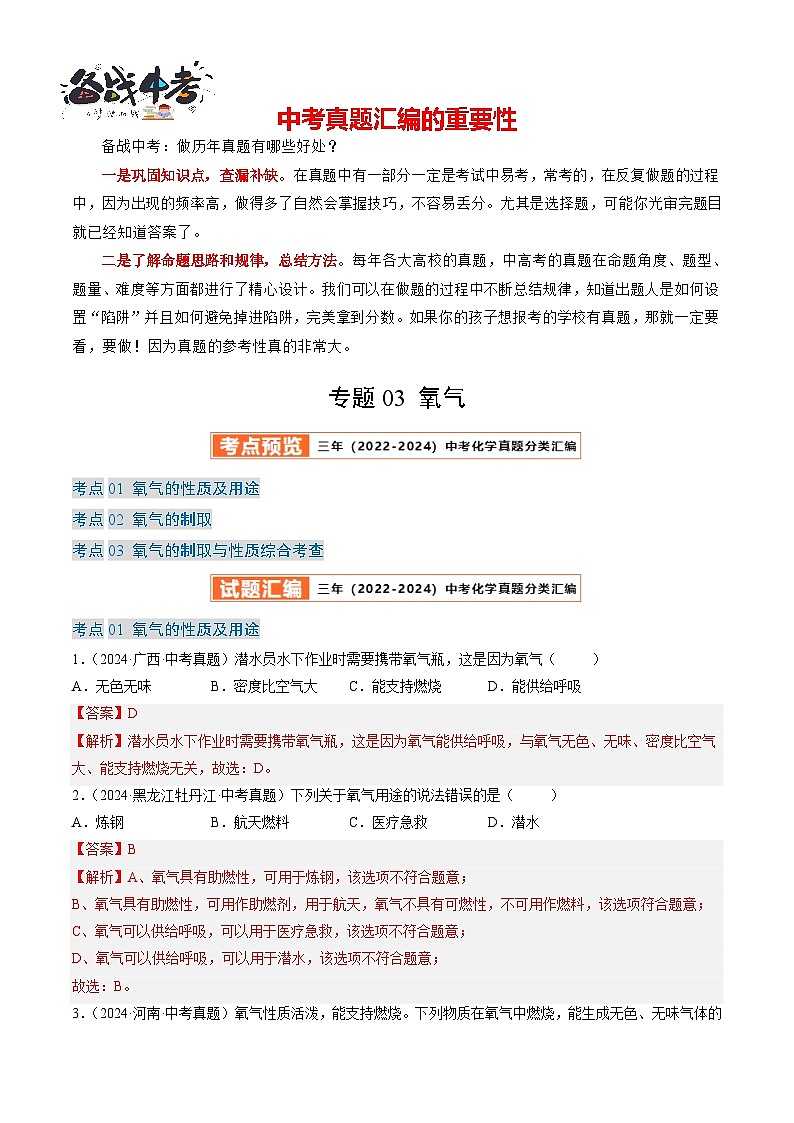 专题03 氧气（解析版）-【好题汇编】三年（2022-2024）中考化学真题分类汇编（全国通用）第1页