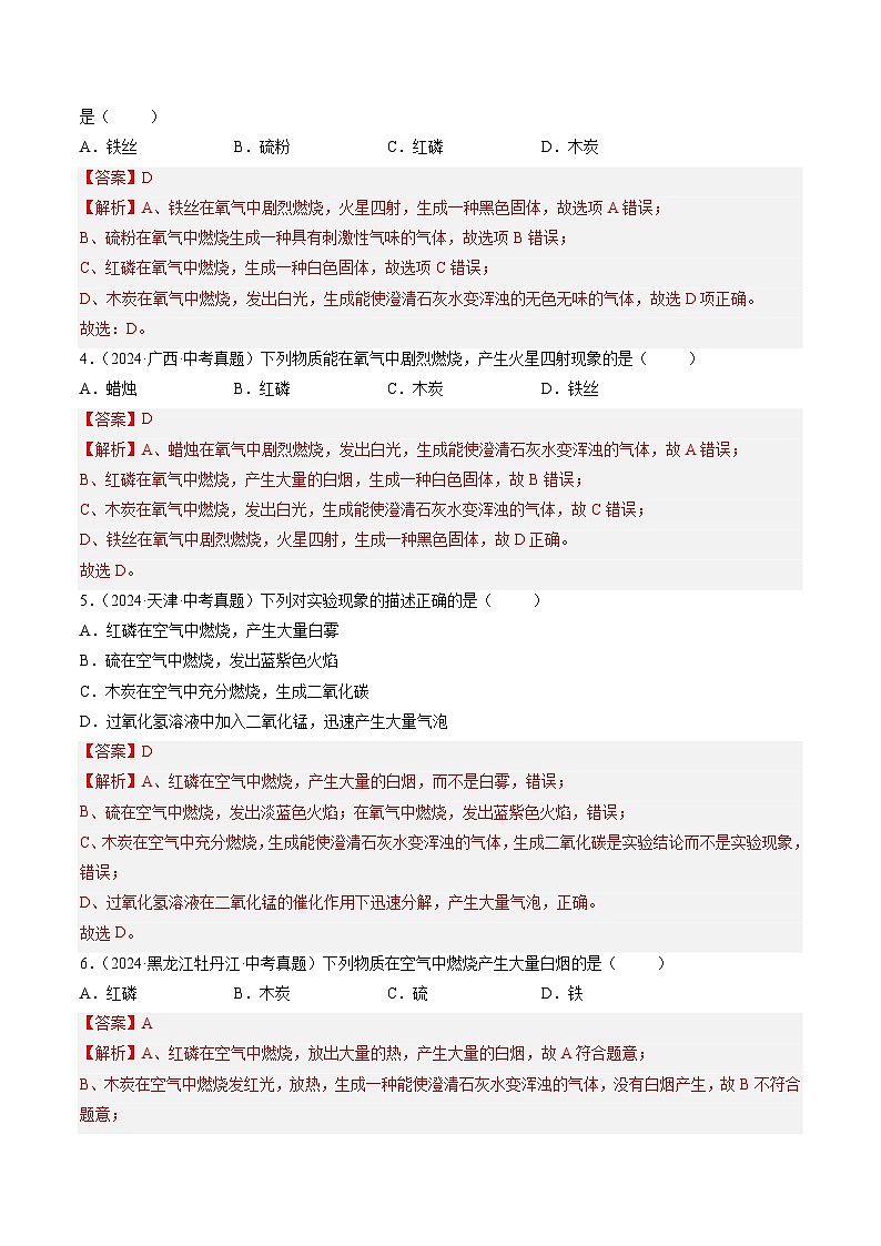 专题03 氧气（解析版）-【好题汇编】三年（2022-2024）中考化学真题分类汇编（全国通用）第2页
