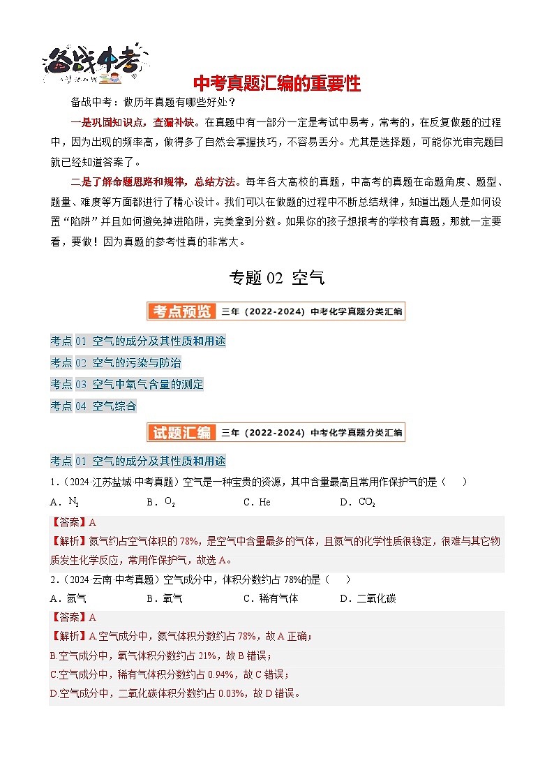 专题02 空气-【真题汇编】2022-2024年中考化学真题分类汇编（全国通用）01