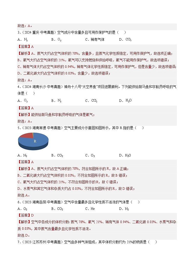 专题02 空气-【真题汇编】2022-2024年中考化学真题分类汇编（全国通用）02