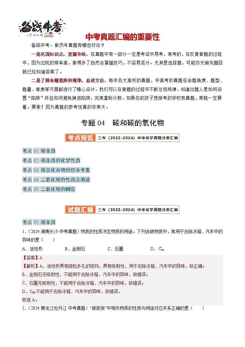 专题04 碳和碳的氧化物（解析版）-【好题汇编】三年（2022-2024）中考化学真题分类汇编（全国通用）第1页
