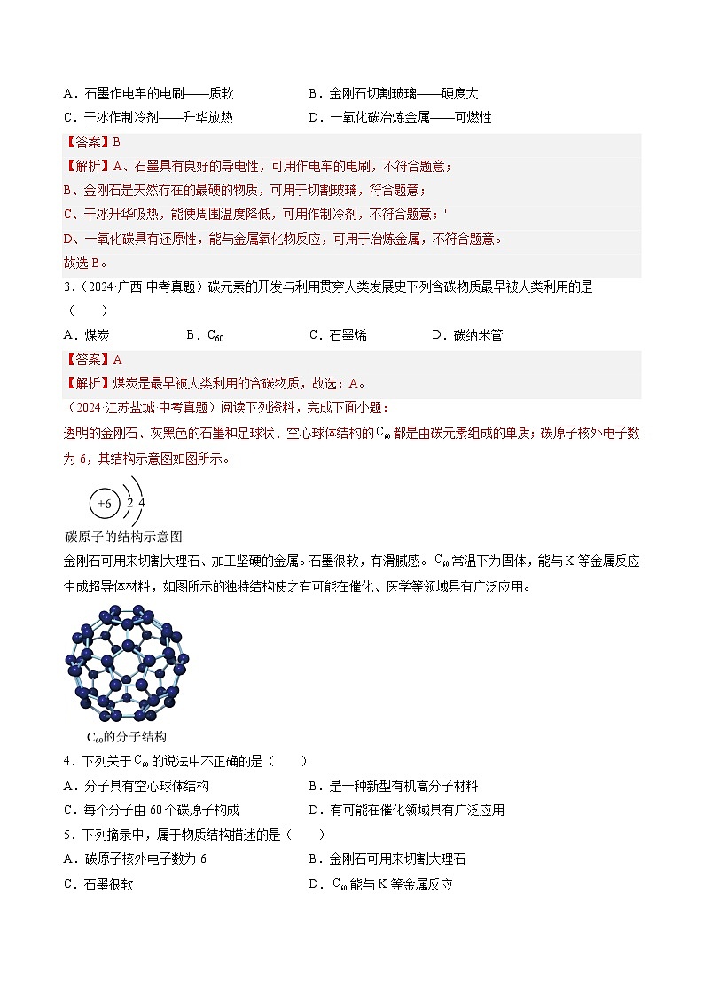 专题04 碳和碳的氧化物（解析版）-【好题汇编】三年（2022-2024）中考化学真题分类汇编（全国通用）第2页