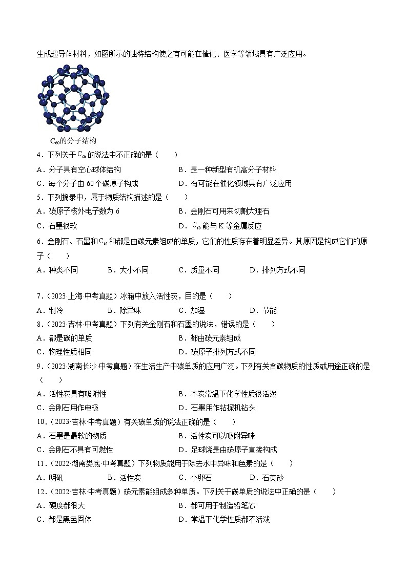专题04 碳和碳的氧化物（原卷版）-【好题汇编】三年（2022-2024）中考化学真题分类汇编（全国通用）第2页