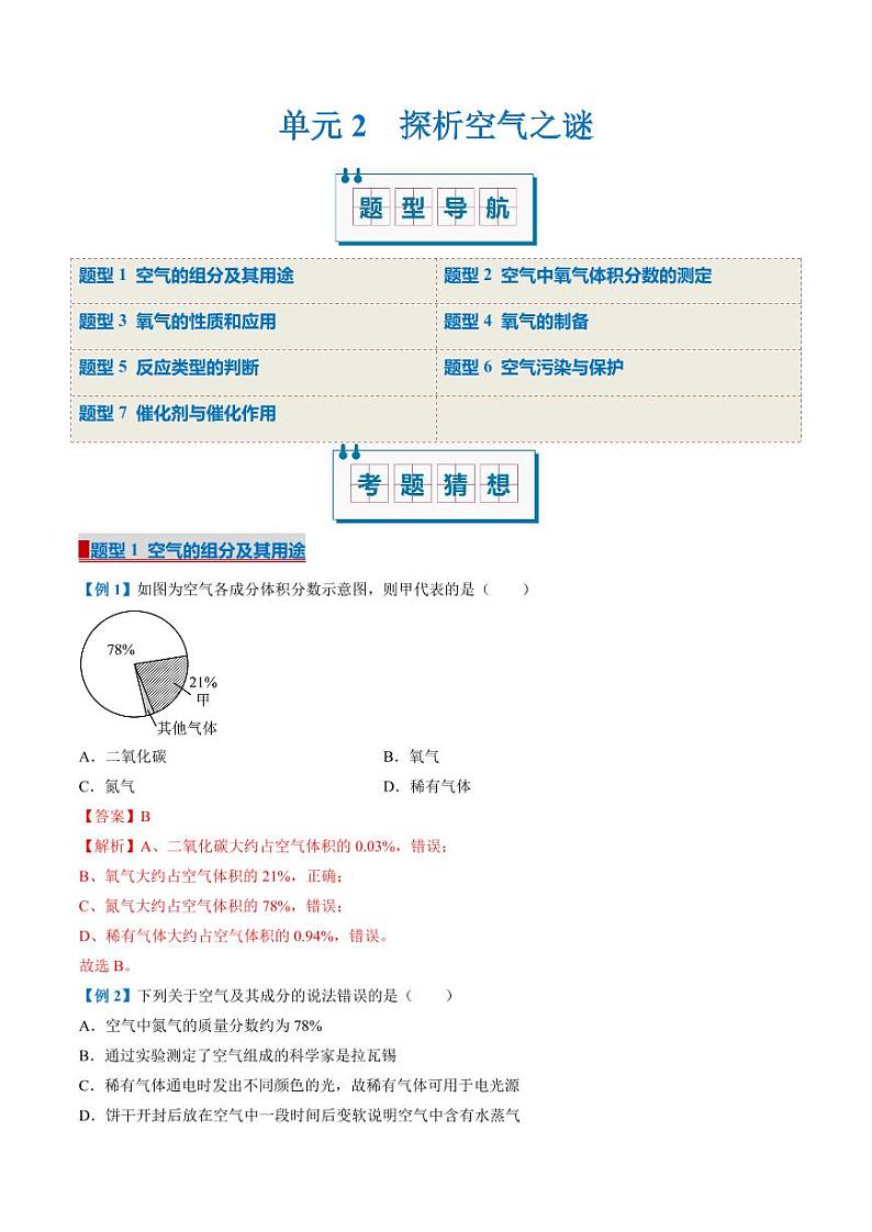 单元2 探析空气之谜（考题猜想）（7大题型）-2024-2025学年九年级化学上学期期中考点大串讲（仁爱科普版2024）第1页