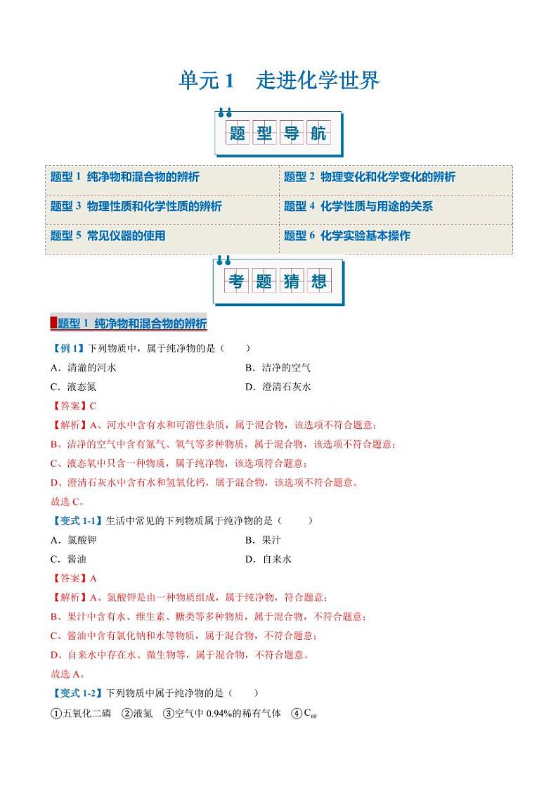 单元1 走进化学世界（考题猜想）（6大题型）-2024-2025学年九年级化学上学期期中考点大串讲（仁爱科普版2024）01