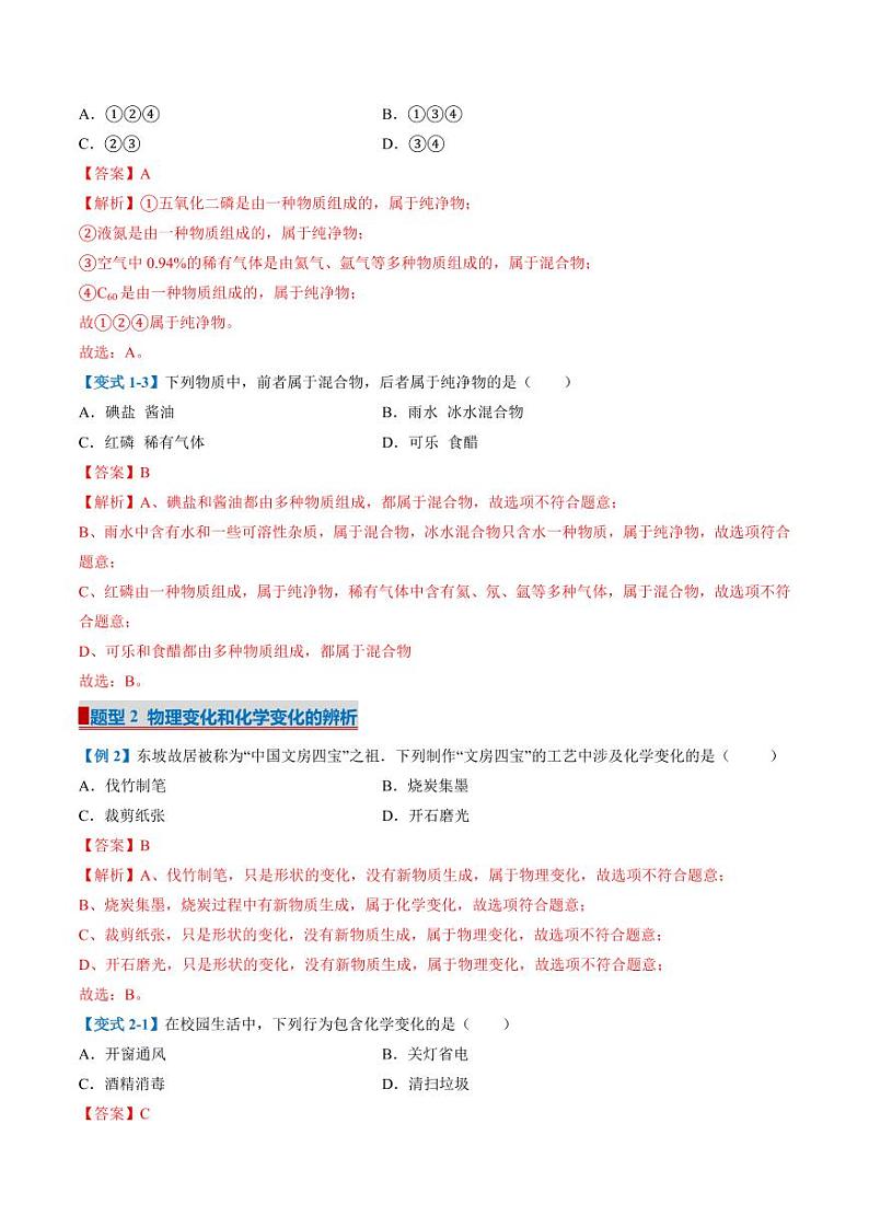 单元1 走进化学世界（考题猜想）（6大题型）-2024-2025学年九年级化学上学期期中考点大串讲（仁爱科普版2024）02