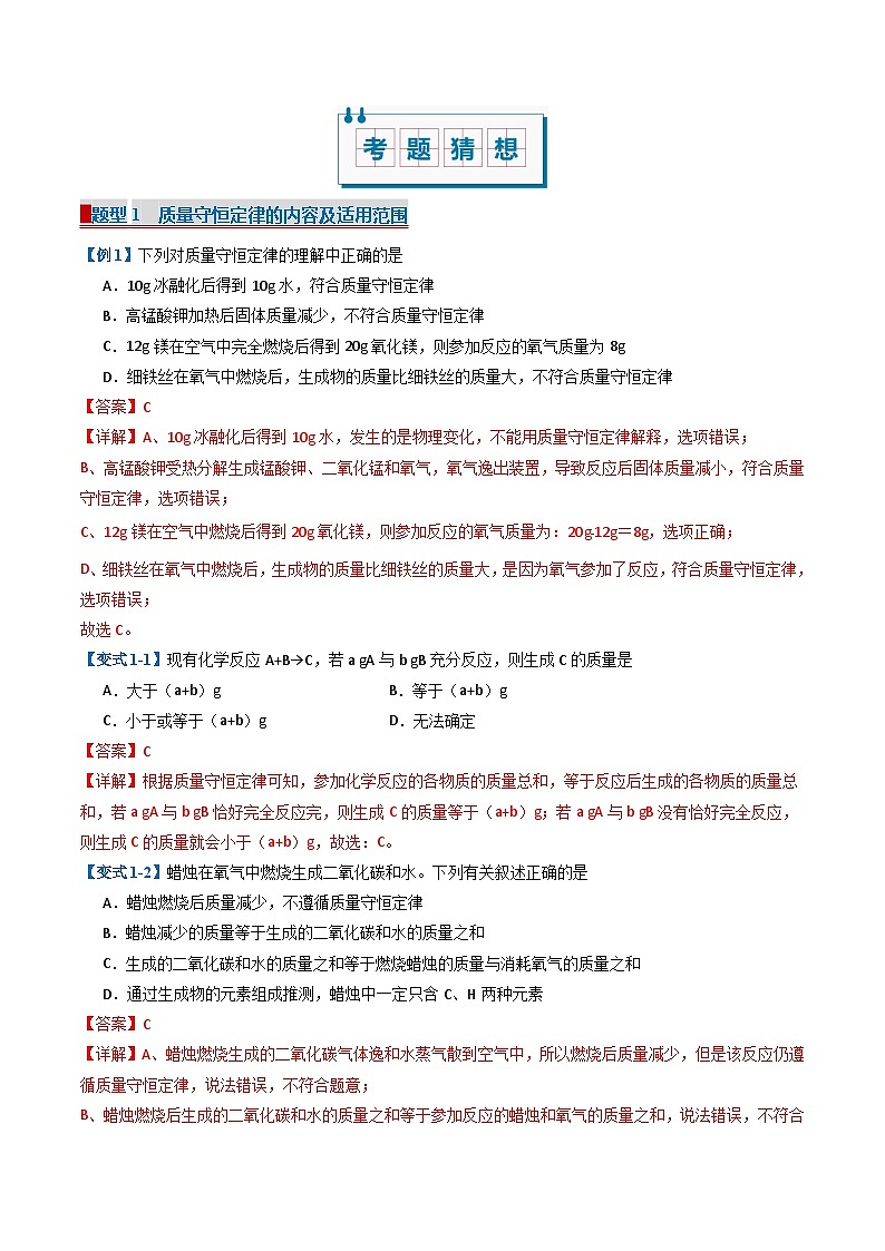 专题05 化学反应的定量关系（考题猜想）（22大题型）-2024-2025学年九年级化学上学期期中考点大串讲（人教版2024）02