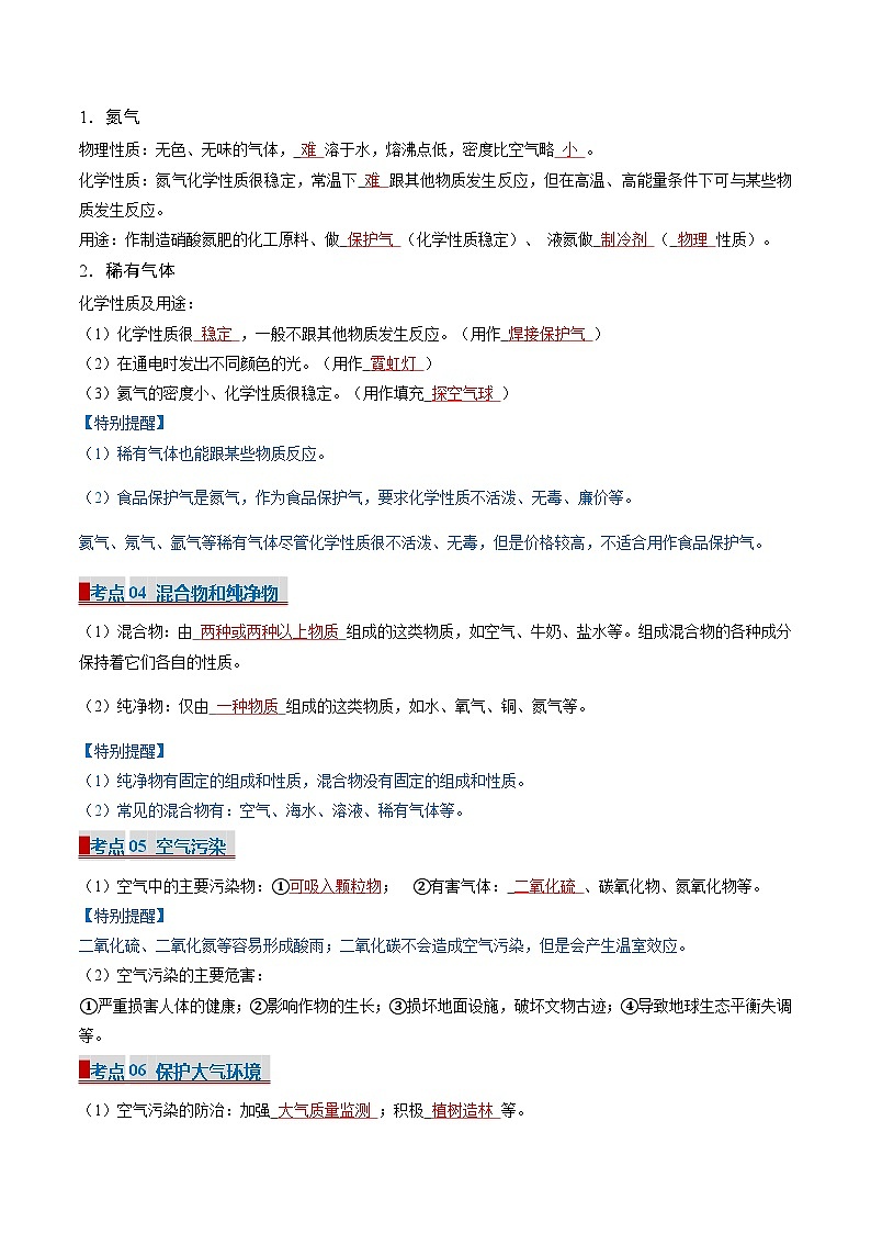 专题02 空气（考点清单）（讲+练）-2024-2025学年九年级化学上学期期中考点大串讲（科粤版2024）03