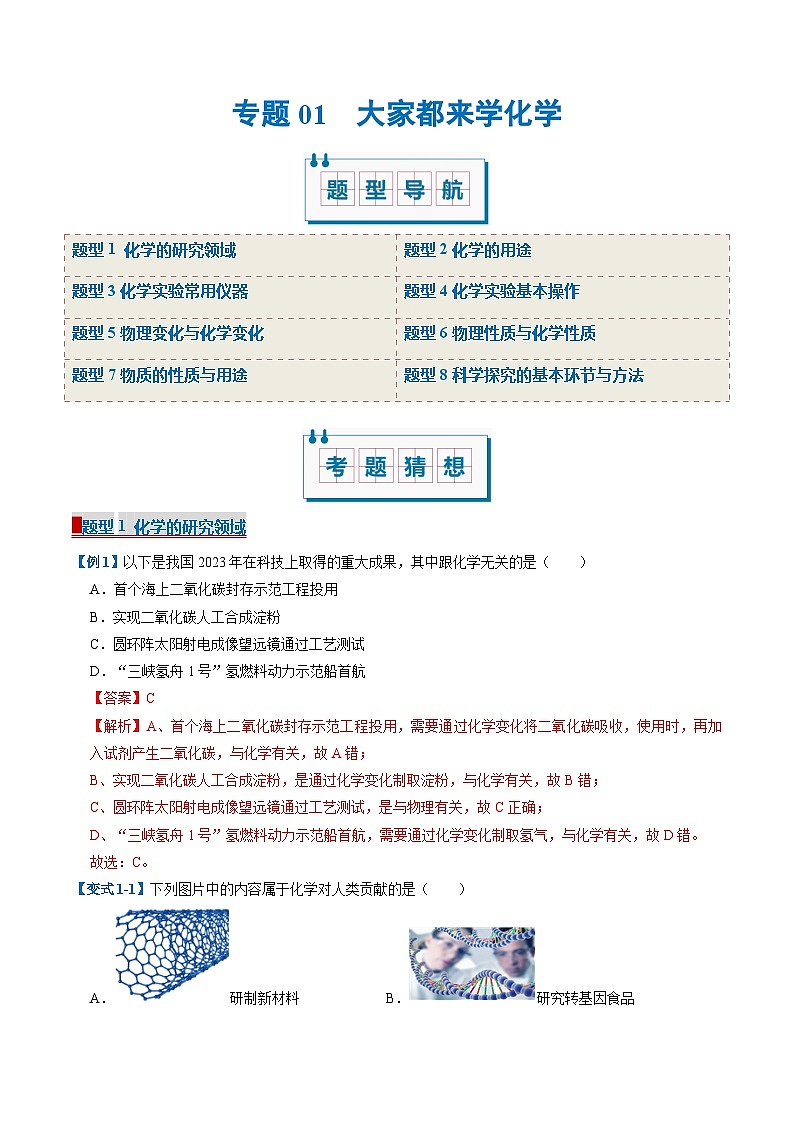 专题01 大家都来学化学（考题猜想）（8大题型）-2024-2025学年九年级化学上学期期中考点大串讲（科粤版2024）第1页