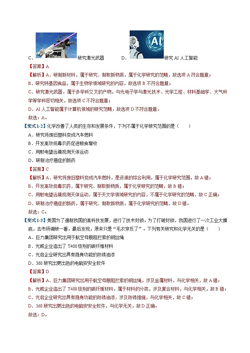 专题01 大家都来学化学（考题猜想）（8大题型）-2024-2025学年九年级化学上学期期中考点大串讲（科粤版2024）第2页