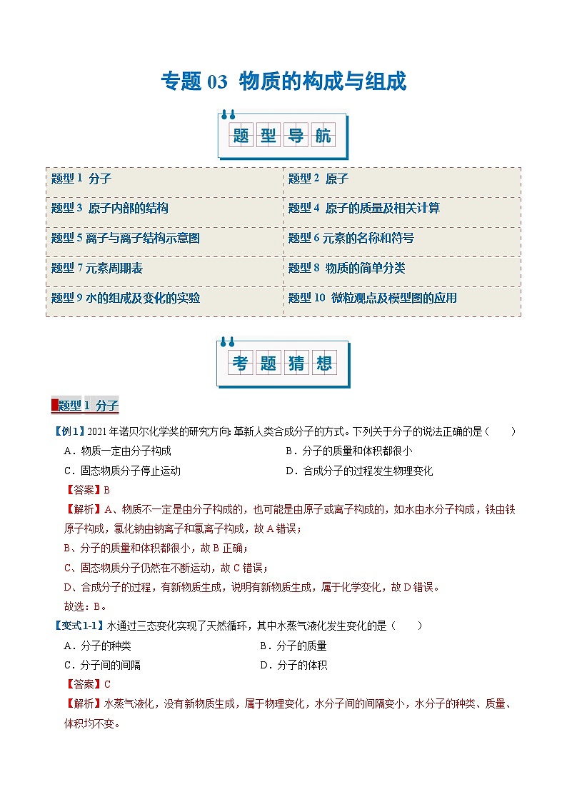 专题03 物质的构成与组成（考题猜想）（10大题型）-2024-2025学年九年级化学上学期期中考点大串讲（科粤版2024）01