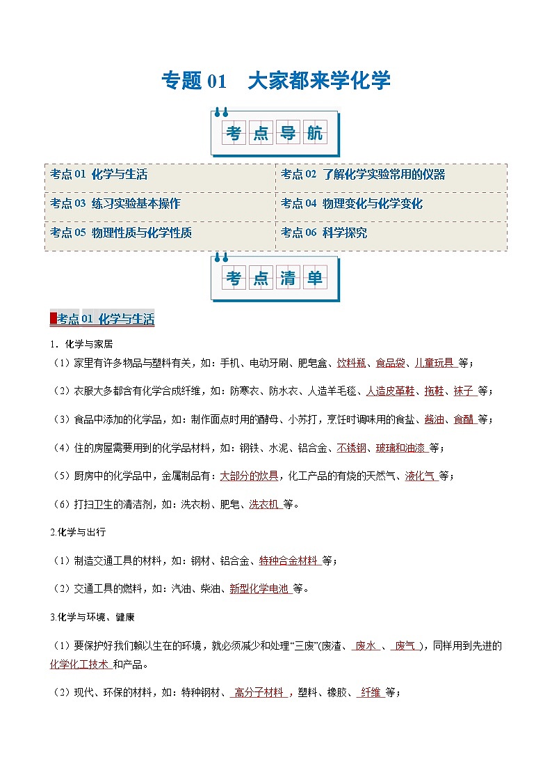 专题01 大家都来学化学（考点清单）（讲+练）-2024-2025学年九年级化学上学期期中考点大串讲（科粤版2024）01