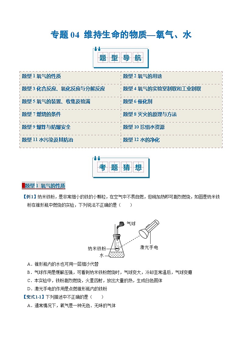 专题04 维持生命的物质—氧气、水（考题猜想）（12大题型）-2024-2025学年九年级化学上学期期中考点大串讲（科粤版2024）第1页