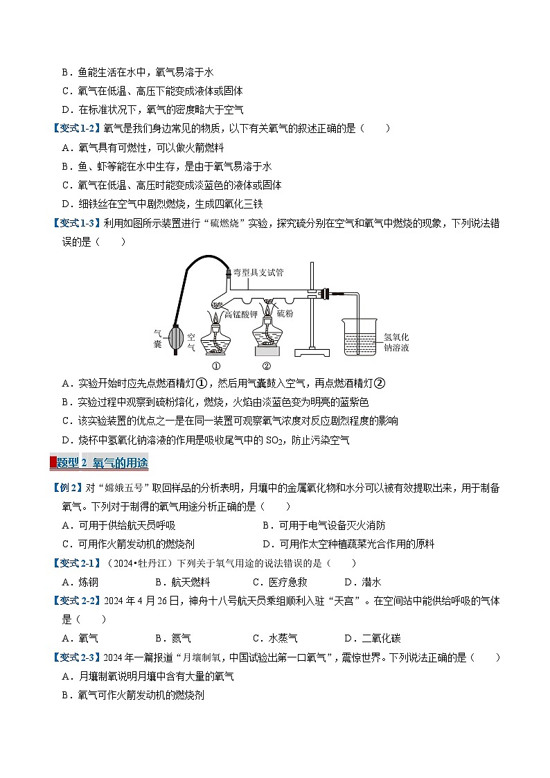 专题04 维持生命的物质—氧气、水（考题猜想）（12大题型）-2024-2025学年九年级化学上学期期中考点大串讲（科粤版2024）第2页