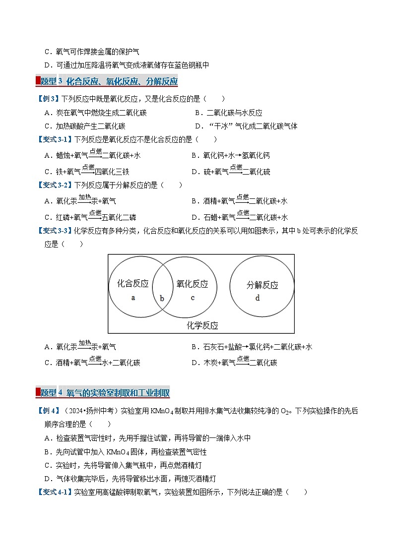 专题04 维持生命的物质—氧气、水（考题猜想）（12大题型）-2024-2025学年九年级化学上学期期中考点大串讲（科粤版2024）第3页