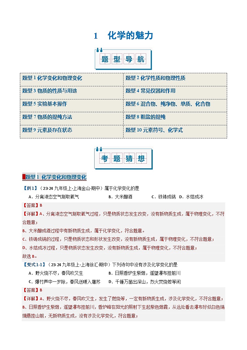 1  化学的魅力（考题猜想）（10大题型）-2024-2025学年九年级化学上学期期中考点大串讲（沪教版·上海）第1页