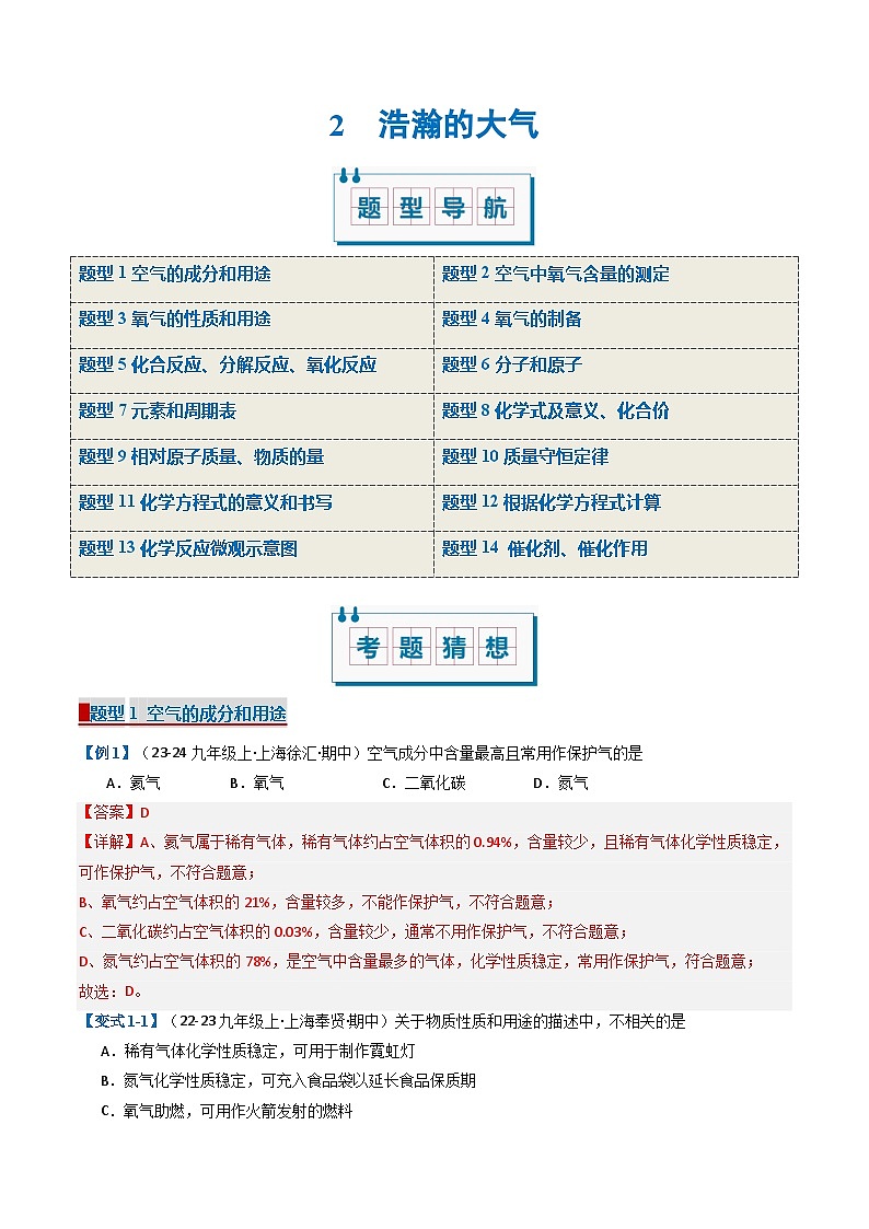 2 浩瀚的大气（考题猜想）（14大题型）-2024-2025学年九年级化学上学期期中考点大串讲（沪教版·上海）01