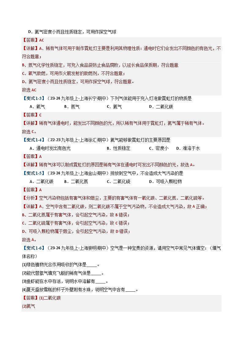 2 浩瀚的大气（考题猜想）（14大题型）-2024-2025学年九年级化学上学期期中考点大串讲（沪教版·上海）02