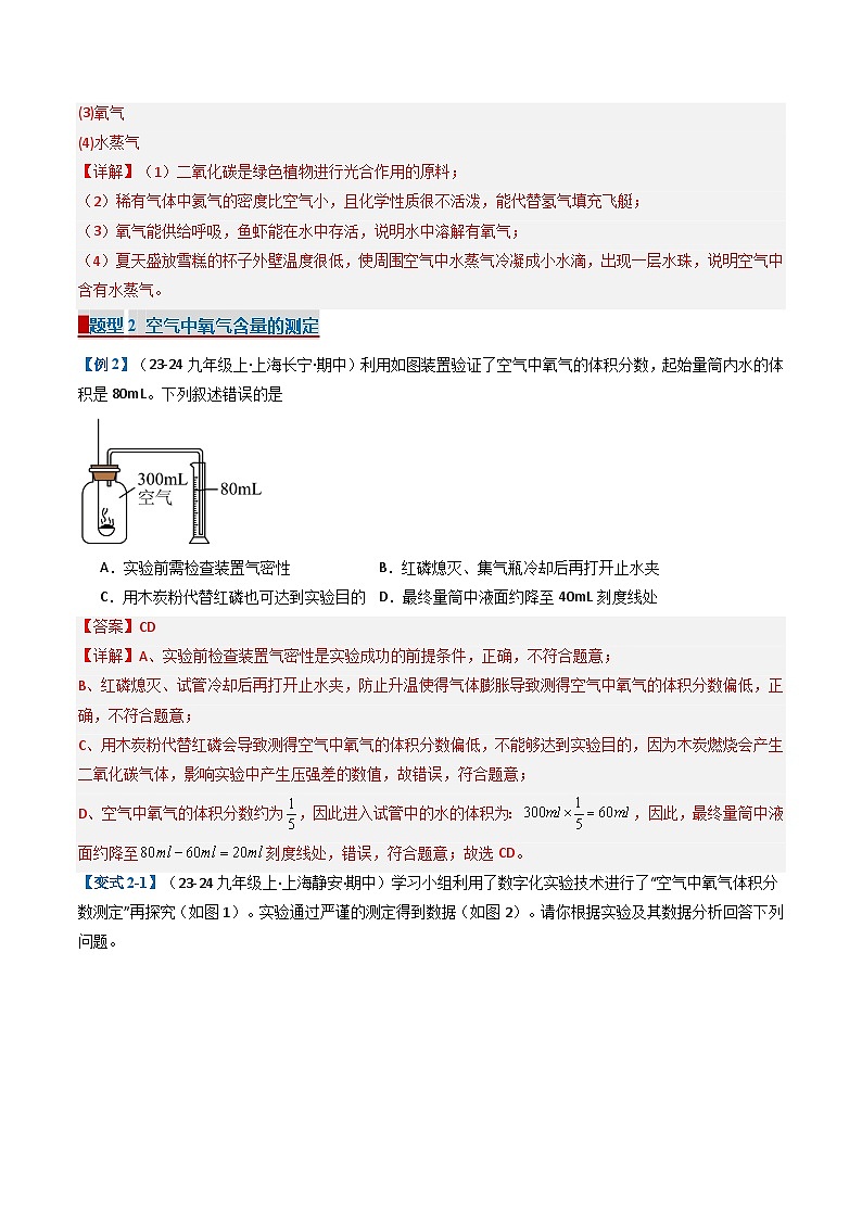 2 浩瀚的大气（考题猜想）（14大题型）-2024-2025学年九年级化学上学期期中考点大串讲（沪教版·上海）03