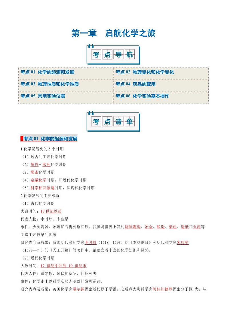第一章 启航化学之旅（考点清单）（讲+练）-2024-2025学年九年级化学上学期期中考点大串讲（北京版2024）01