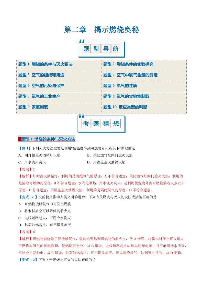 第二章 揭示燃烧奥秘（考题猜想）（10大题型）-2024-2025学年九年级化学上学期期中考点大串讲（北京版2024）01