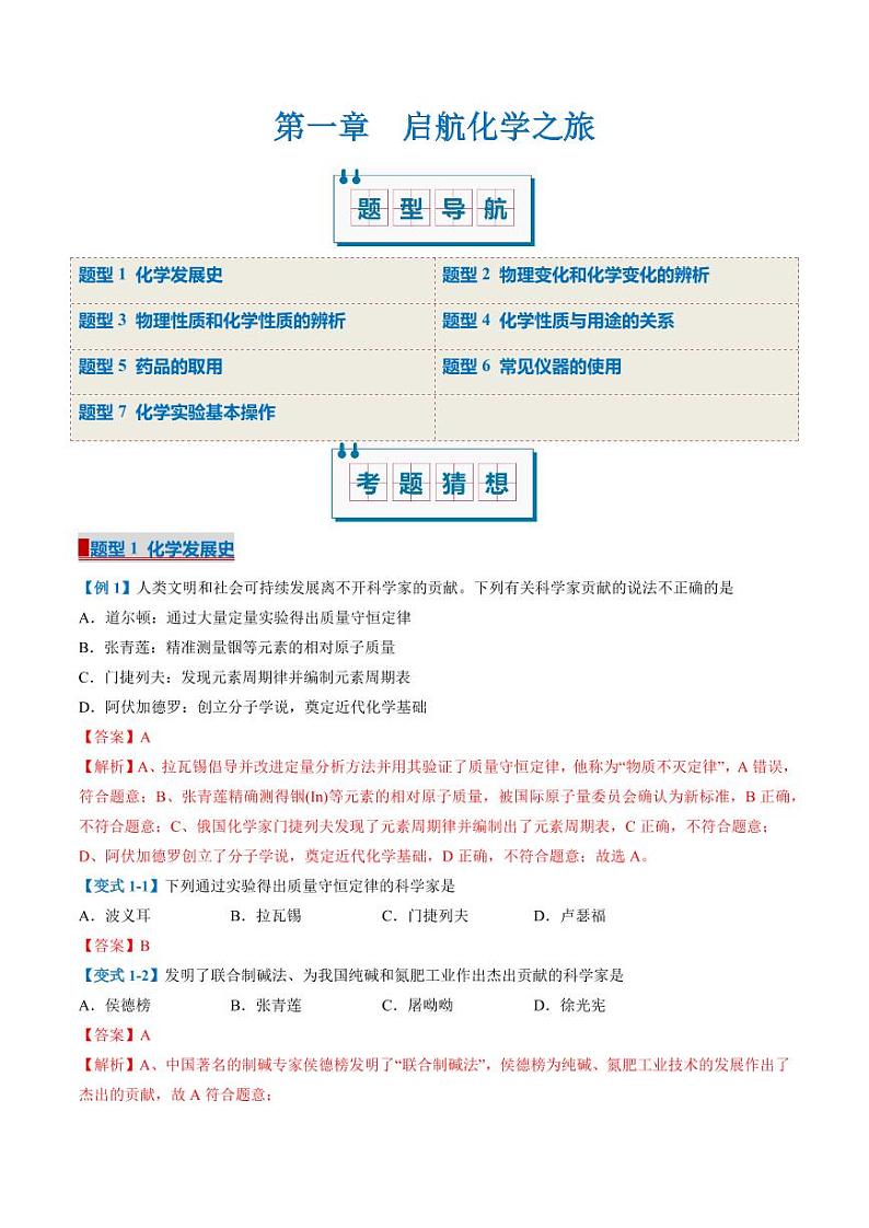 第一章 启航化学之旅（考题猜想）（7大题型）-2024-2025学年九年级化学上学期期中考点大串讲（北京版2024）第1页