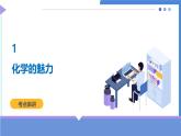 1  化学的魅力（考点串讲PPT）-2024-2025学年九年级化学上学期期中考点大串讲（沪教版·上海）