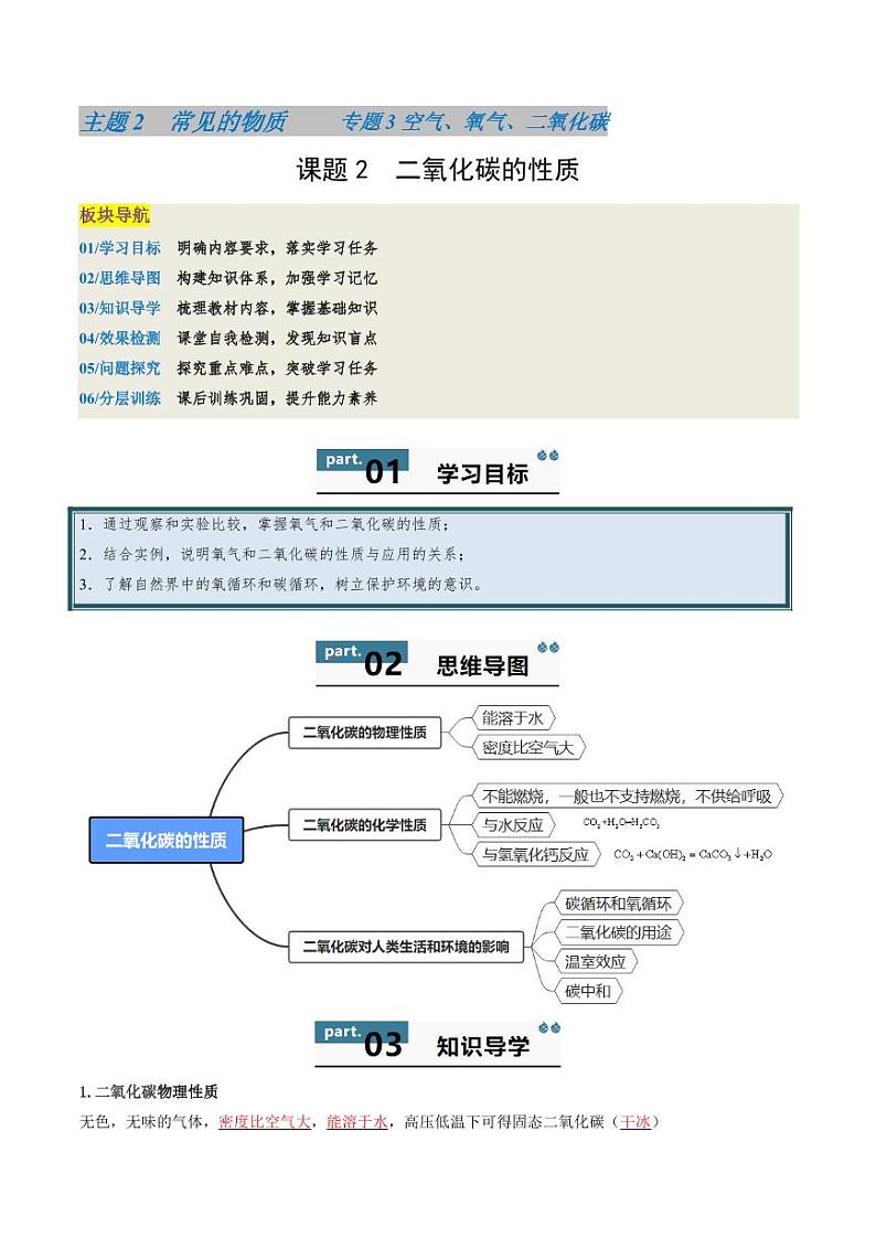 3.2.2氧气和二氧化碳的性质（2课时）-2024-2025学年八年级化学全一册同步学与练（沪教版·上海五四学制2024）第1页