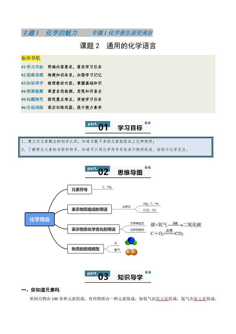 1.2 通用的化学语言-2024-2025学年八年级化学全一册同步学与练（沪教版·上海五四学制2024）第1页