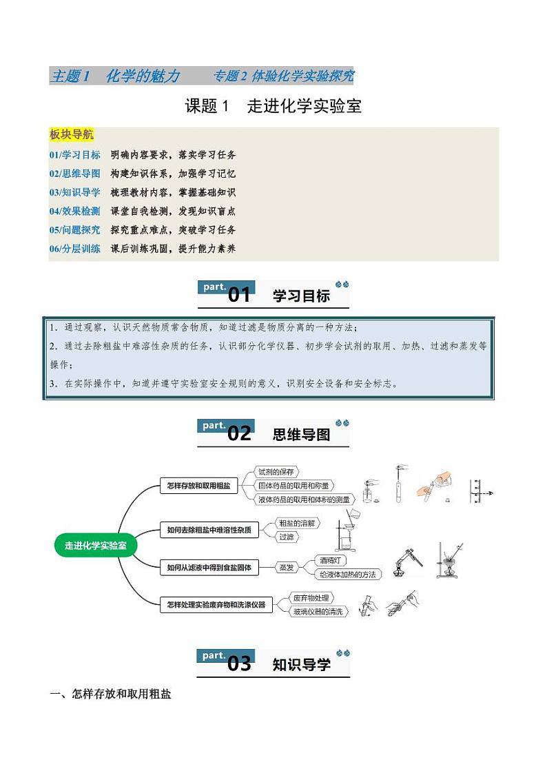 2.1 走进化学实验室-2024-2025学年八年级化学全一册同步学与练（沪教版·上海五四学制2024）第1页