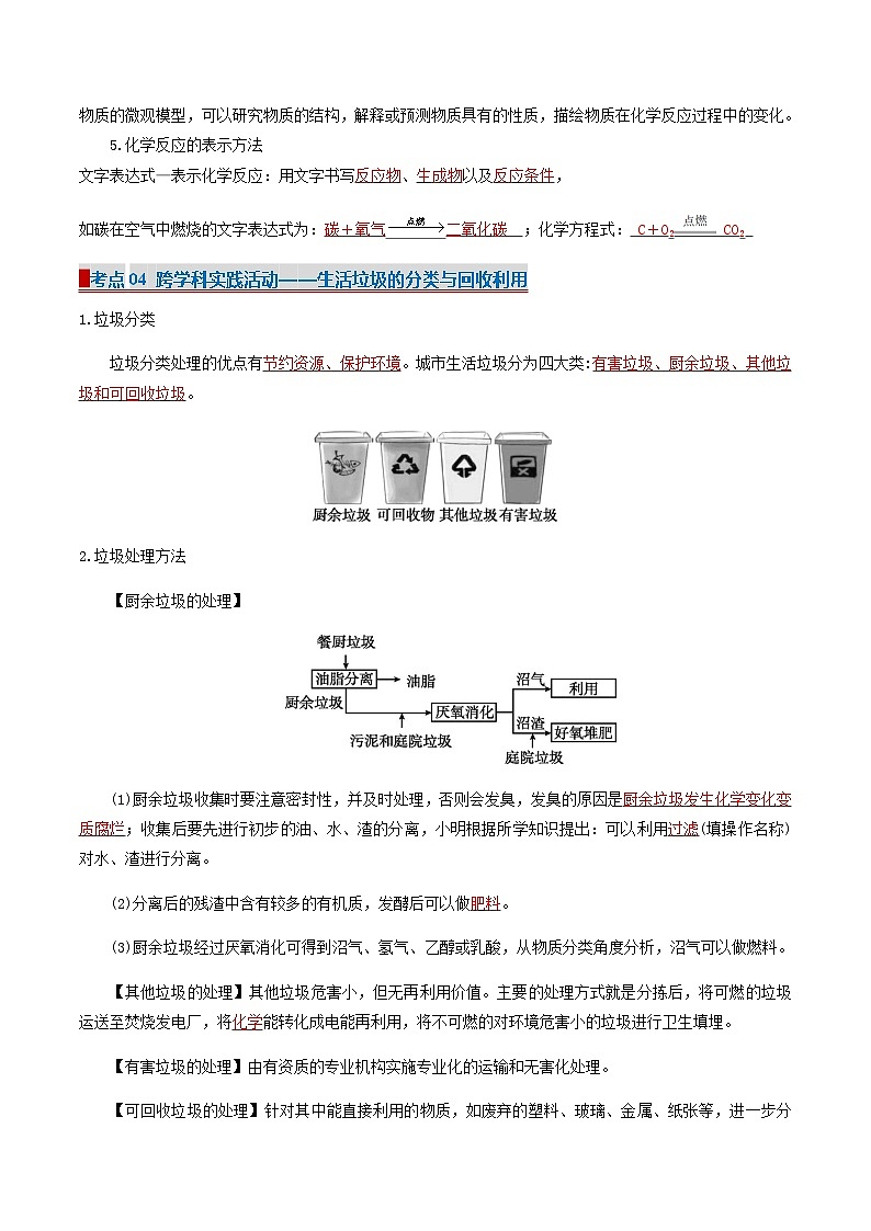 专题1 化学使生活更美好（考点清单）（讲+练）-2024-2025学年八年级化学上学期期中考点大串讲（沪科版·上海五四学制2024）第3页