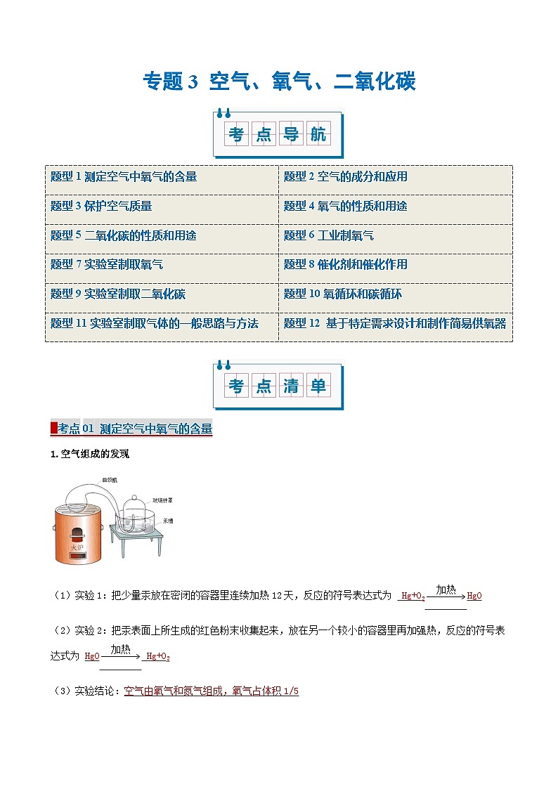 专题3 空气、氧气、二氧化碳（考点清单）（讲+练）-2024-2025学年八年级化学上学期期中考点大串讲（沪科版·上海五四学制2024）第1页