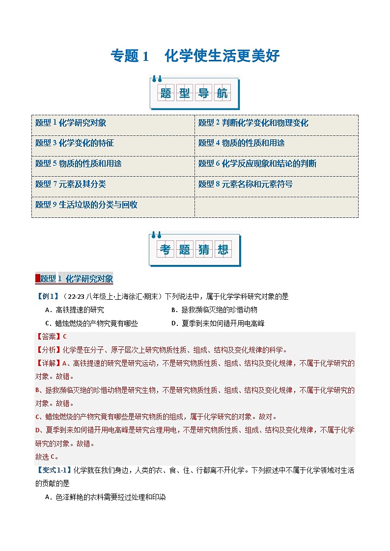 专题1 化学使生活更美好（考题猜想）（9大题型）-2024-2025学年八年级化学上学期期中考点大串讲（沪科版·上海五四学制2024）第1页