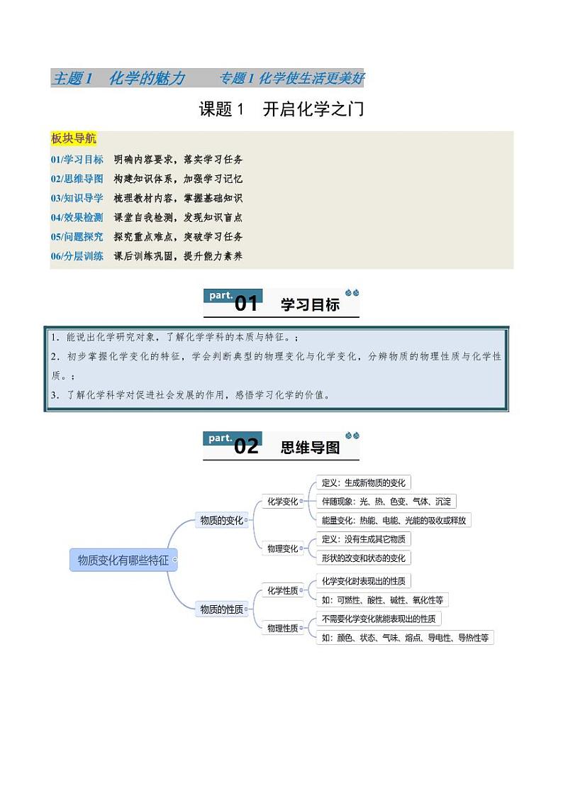 1.1 开启化学之门-2024-2025学年八年级化学全一册同步学与练（沪教版·上海五四学制2024）01