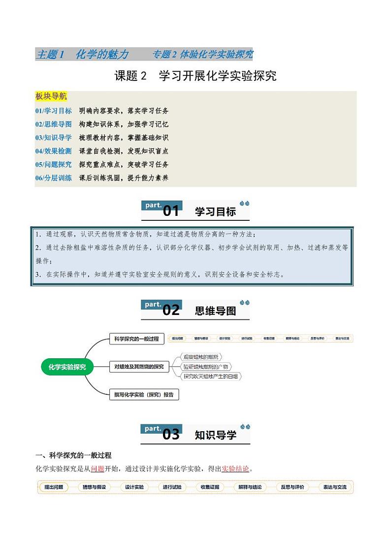 2.2 学习开展化学实验探究-2024-2025学年八年级化学全一册同步学与练（沪教版·上海五四学制2024）第1页