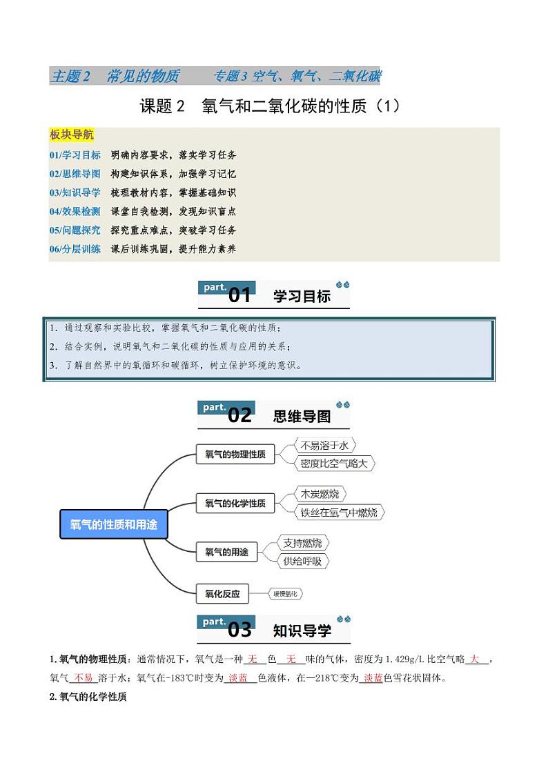 3.2.1 氧气和二氧化碳的性质（1课时）-2024-2025学年八年级化学全一册同步学与练（沪教版·上海五四学制2024）第1页