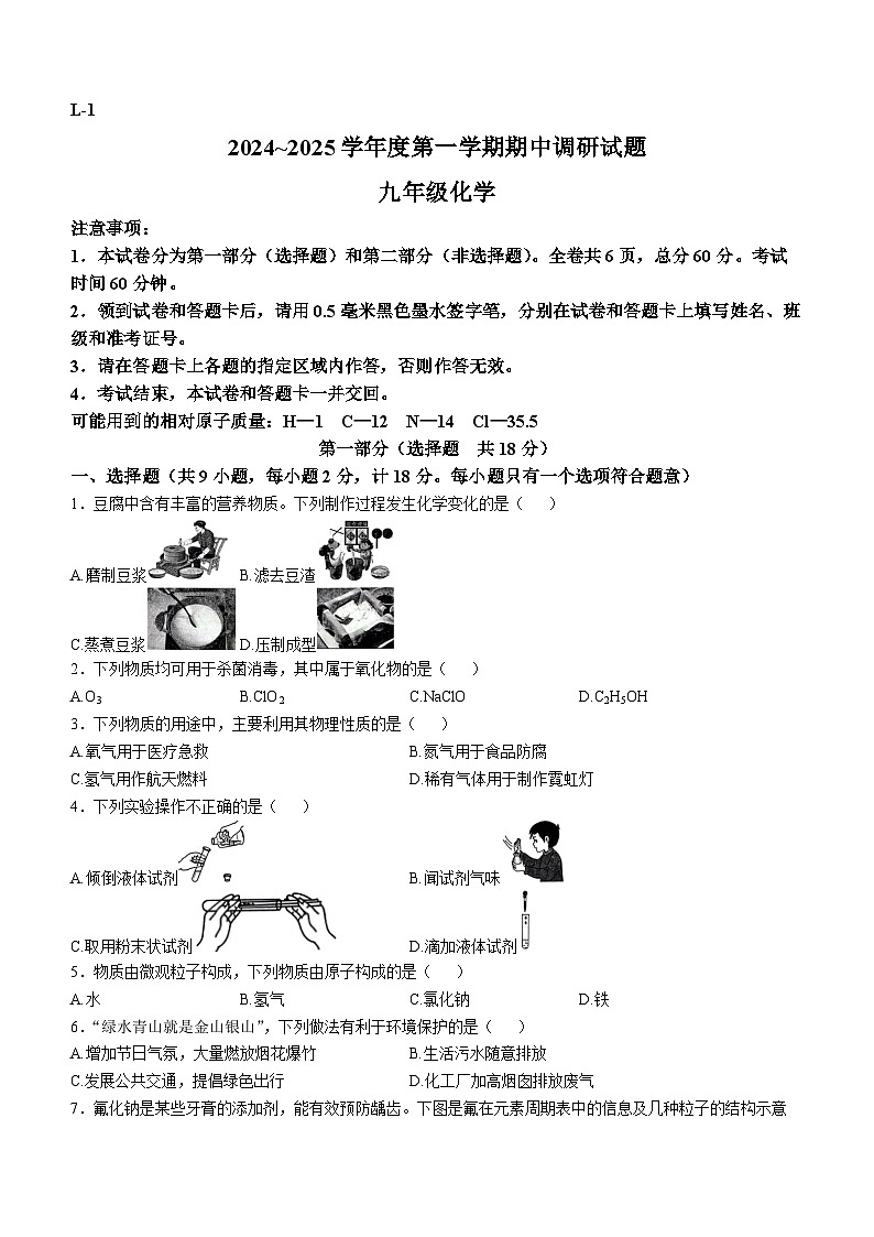 陕西省渭南市临渭区渭南初级中学2024-2025学年九年级上学期期中调研化学试题(无答案)第1页
