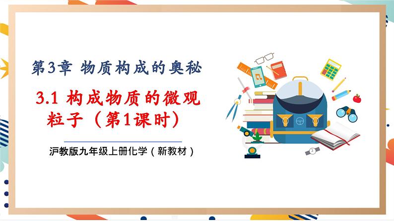 【大单元整体教学】沪教版（全国）化学九年级上册 3.1构成物质的微观粒子 第1课时  课件+教学设计01