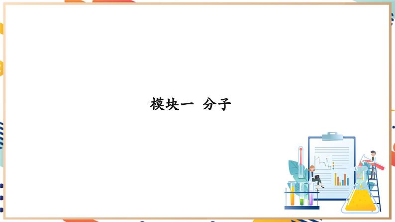 3.1构成物质的微观粒子（第1课时）课件    九年级化学沪教版（全国）(2024)上册第8页