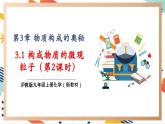 【大单元整体教学】沪教版（全国）化学九年级上册 3.1构成物质的微观粒子（第2课时） 课件+教学设计