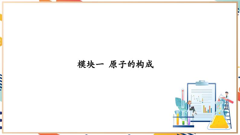 3.1构成物质的微观粒子（第2课时）课件 九年级化学沪教版（全国）(2024)上册 第7页